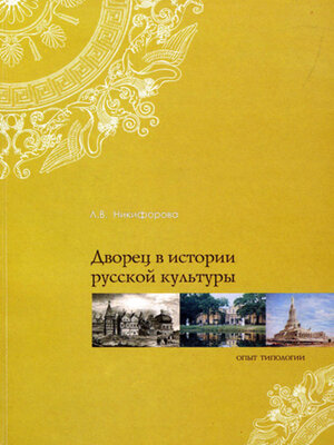 cover image of Дворец в истории русской культуры. Опыт типологии